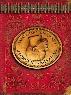 cover image of Записки жандарма